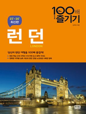 cover image of 런던 100배 즐기기(2015/2016)